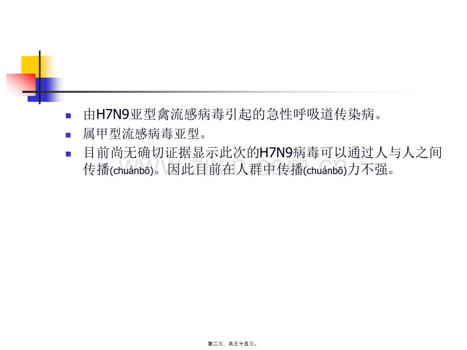 人感染H7N9禽流感知识.ppt_第2页