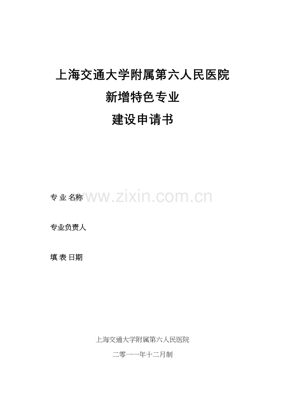 上海交通大学附属第六人民医院.docx_第1页