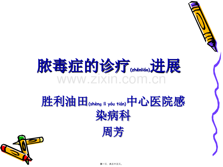 脓毒症诊疗进展-周芳主任.ppt_第1页