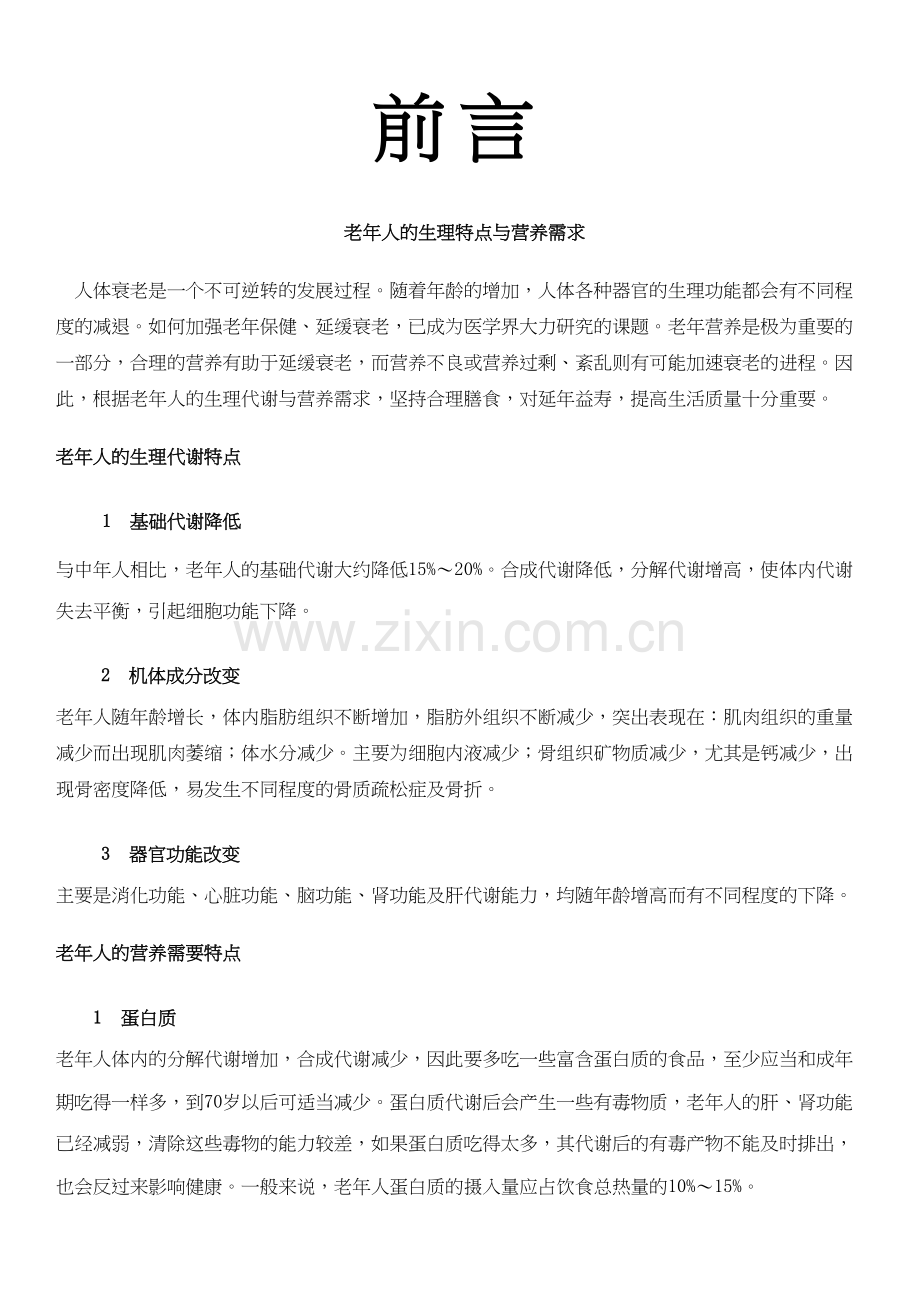 老年人的生理特点与营养需求.docx_第1页
