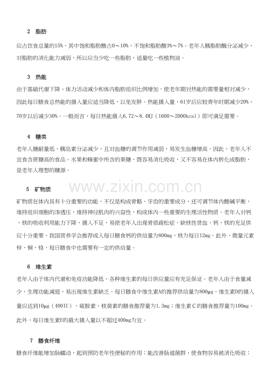 老年人的生理特点与营养需求.docx_第2页