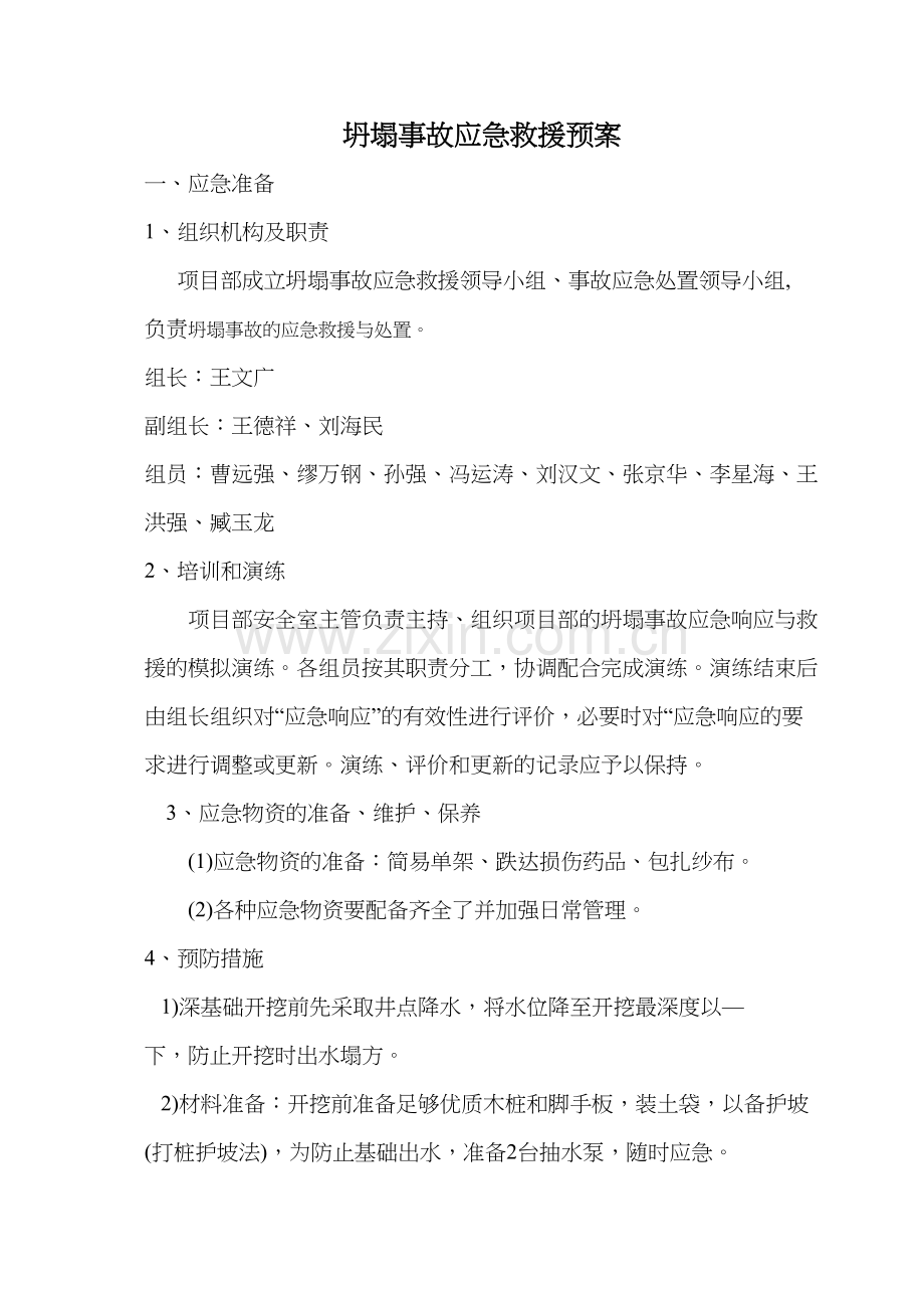 五大伤害应急预案.docx_第1页