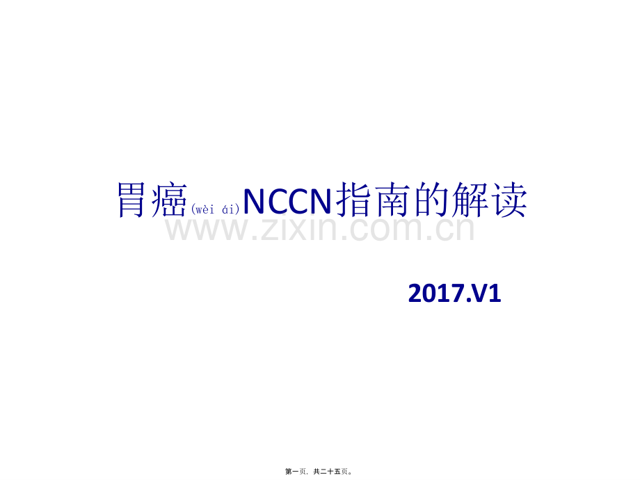 胃癌NCCN(2017v1)指南解读.pptx_第1页