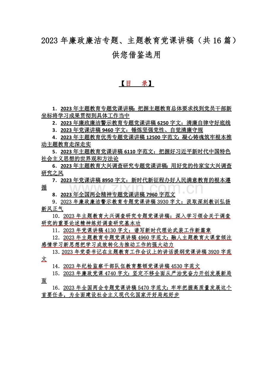 2023年廉政廉洁专题、主题教育党课讲稿（共16篇）供您借鉴选用.docx_第1页