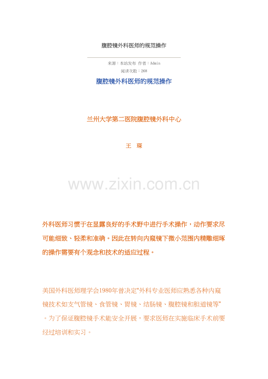 腹腔镜外科医师的规范操作.docx_第1页