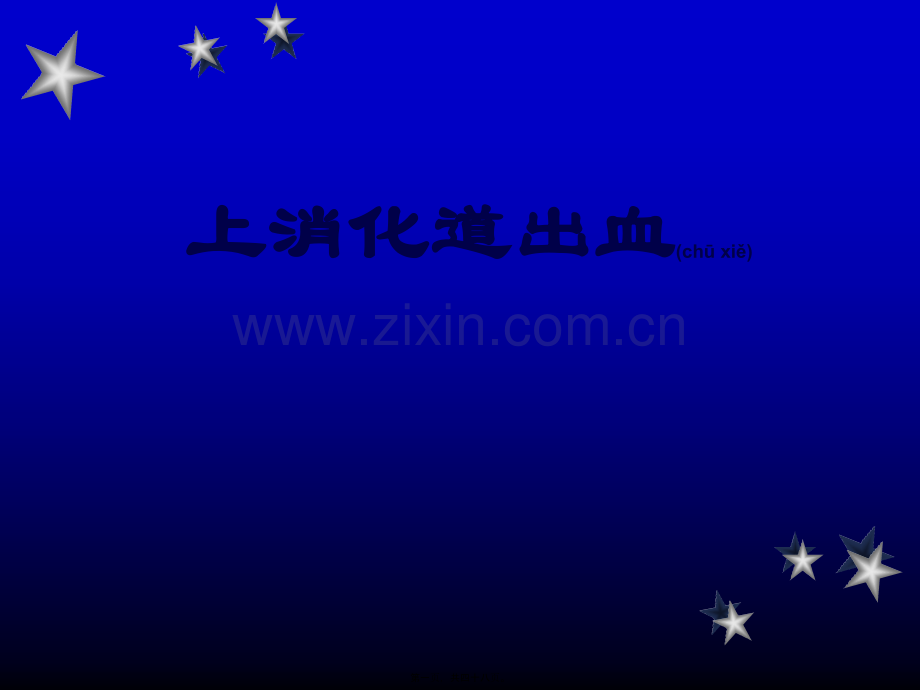 上消化道出血-zxp.ppt_第1页