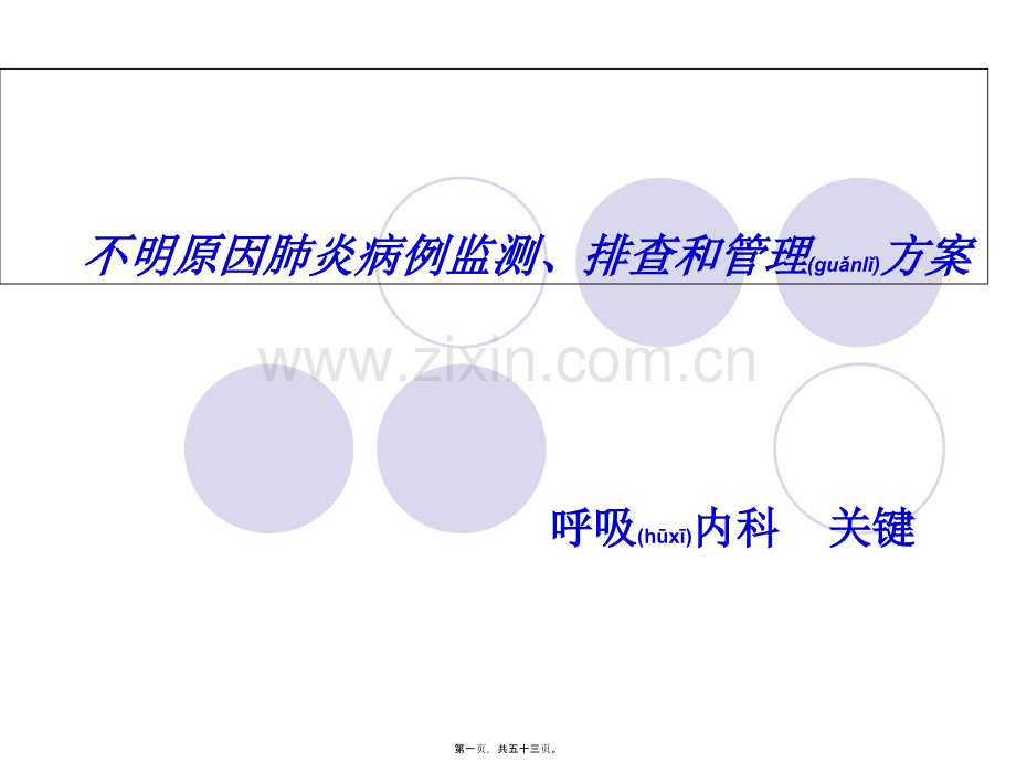 不明原因肺炎排查.ppt_第1页
