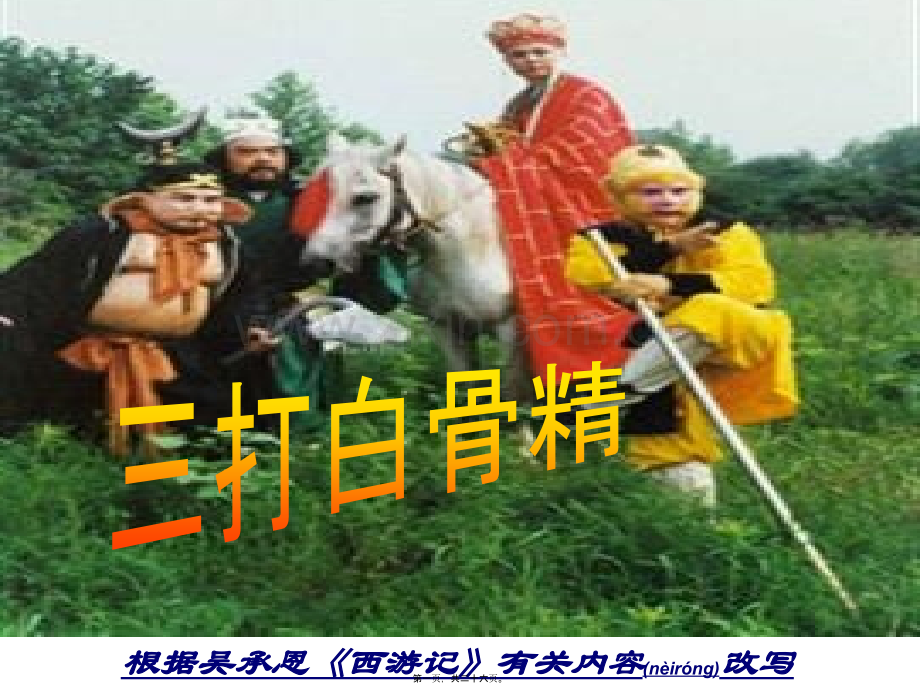 -三打白骨精汇总.ppt_第1页