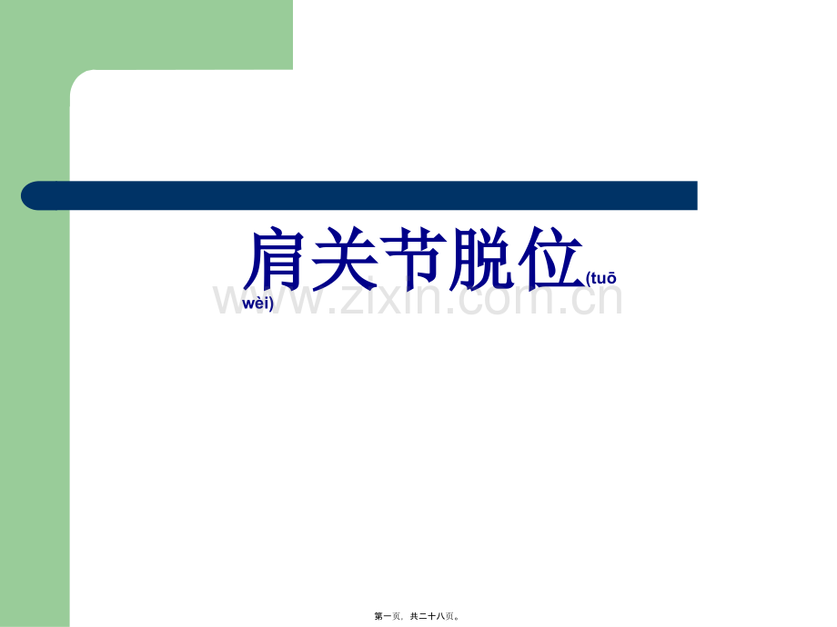 肩关节脱位.ppt_第1页
