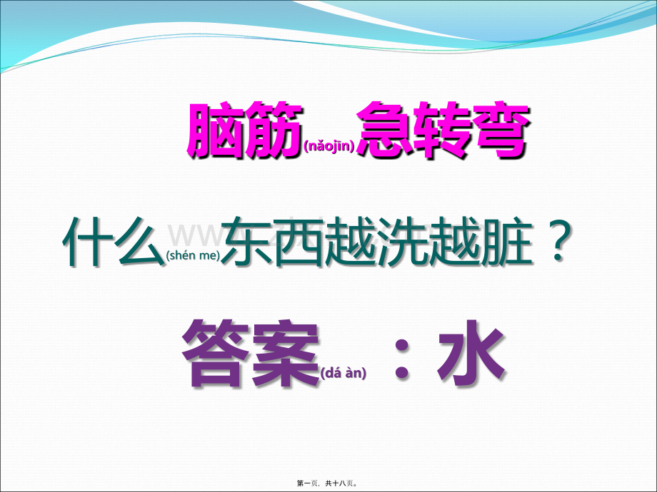 脑筋急转弯1.ppt_第1页
