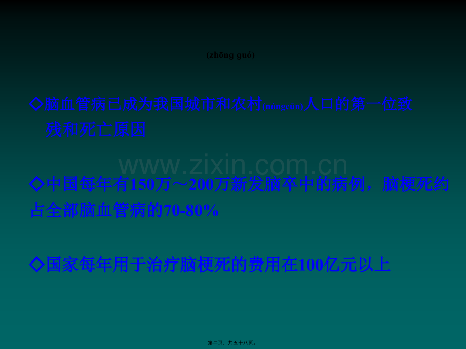 脑梗死教学幻灯片-胡晓飞.ppt_第2页