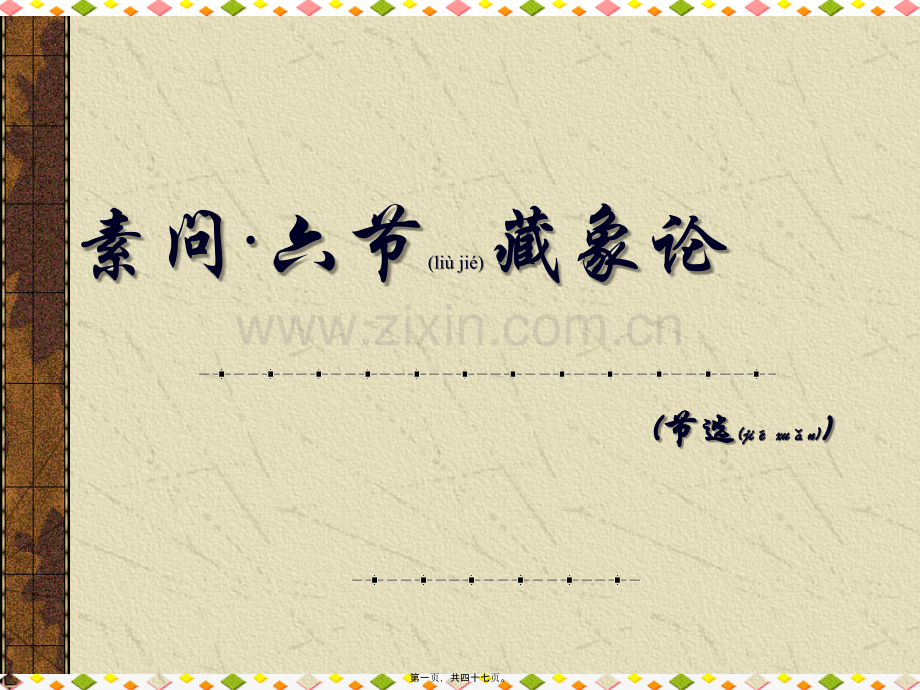 脏气法时之六节藏象论.ppt_第1页