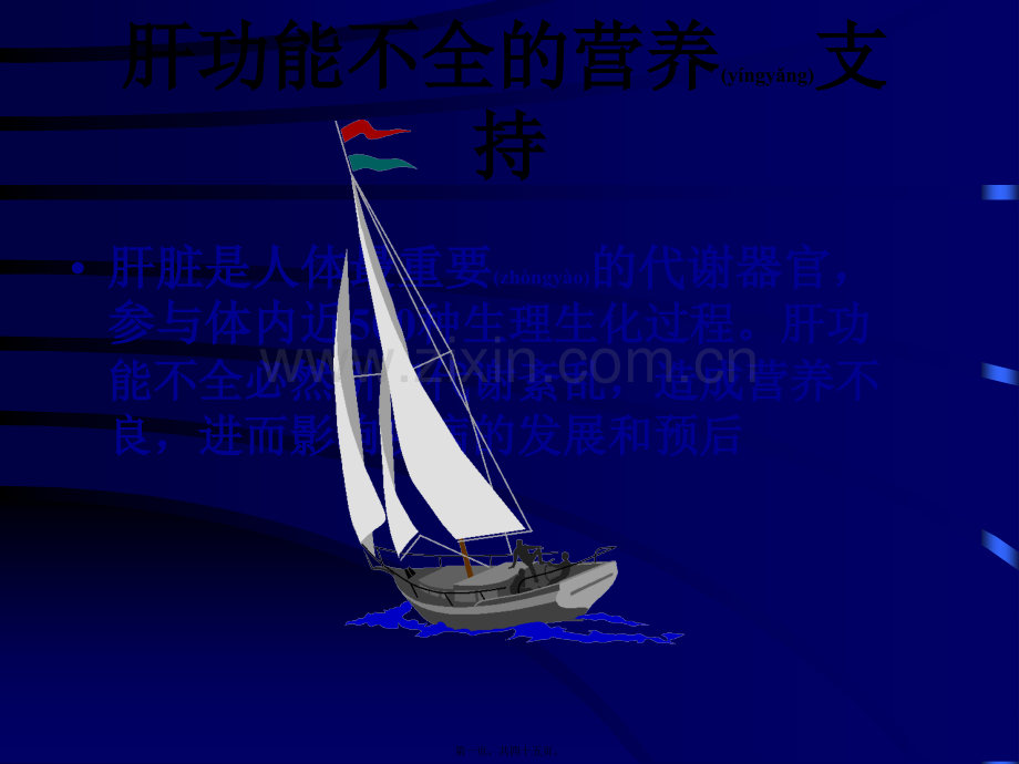 肝功能不全的营养支持.ppt_第1页