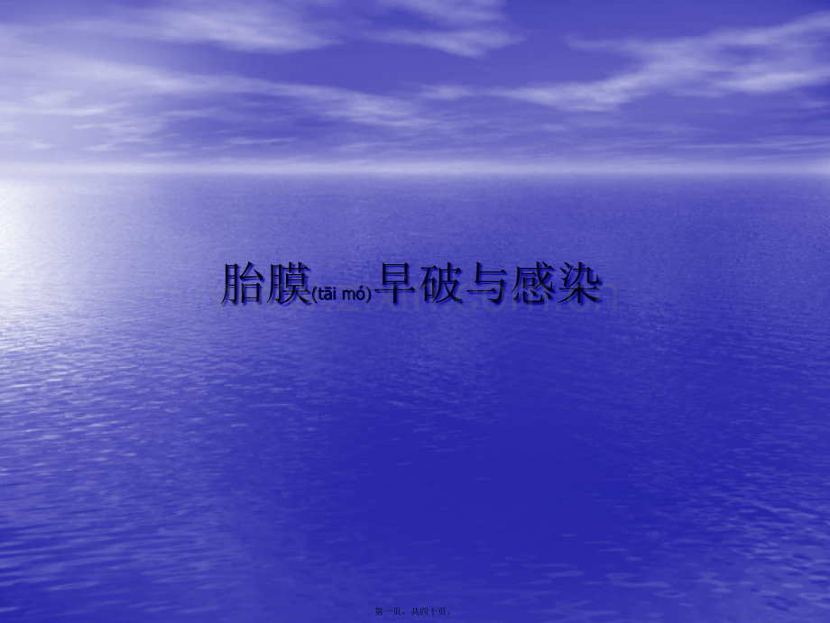 胎膜早破与感染1.ppt_第1页