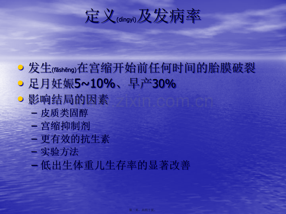 胎膜早破与感染1.ppt_第2页