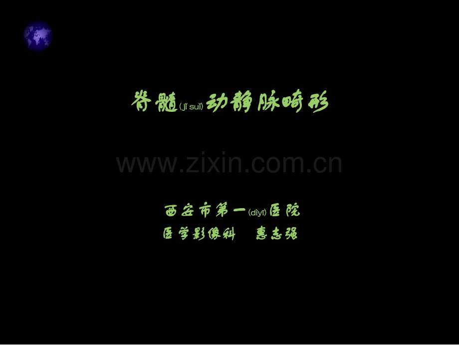 脊髓血管畸形.ppt_第1页