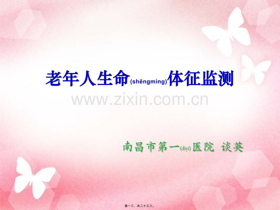 老年人生命体征监测.ppt_第1页