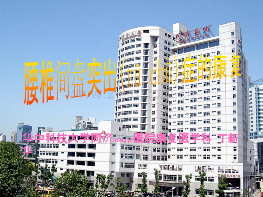 腰椎间盘突出症康复.ppt_第1页
