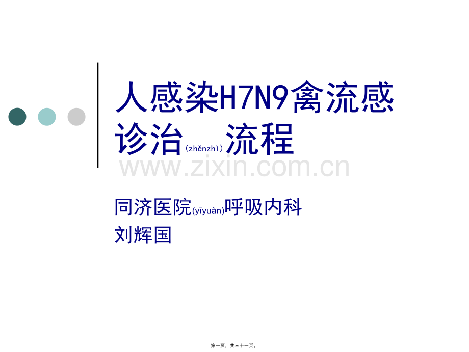 人感染H7N9禽流感诊治流程.ppt_第1页