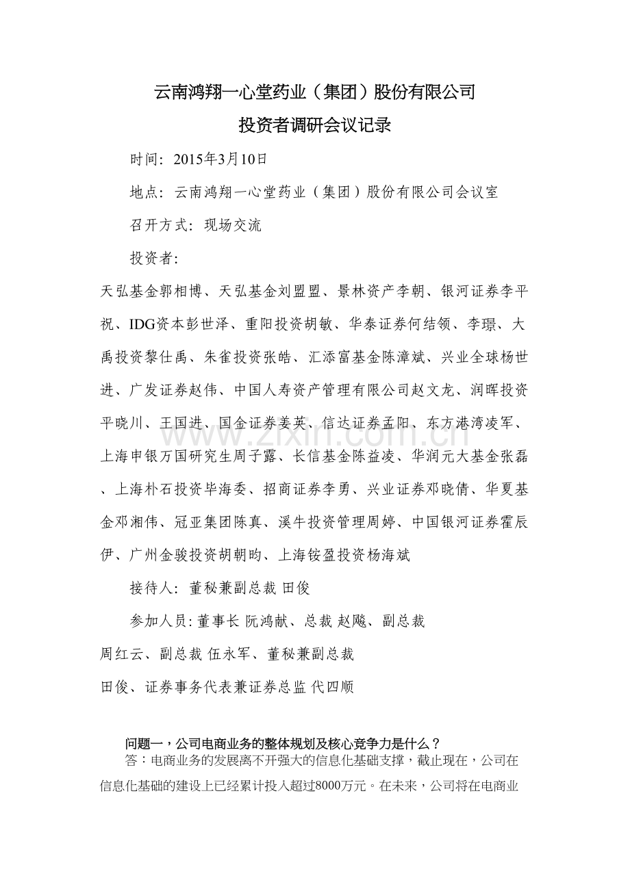 云南白药集团股份有限公司.docx_第1页
