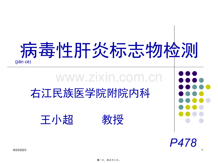 肝炎标志物6版.ppt_第1页