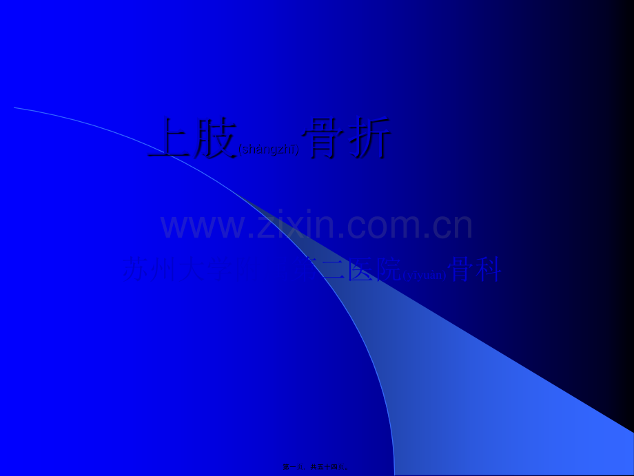 上肢下肢骨折.ppt_第1页
