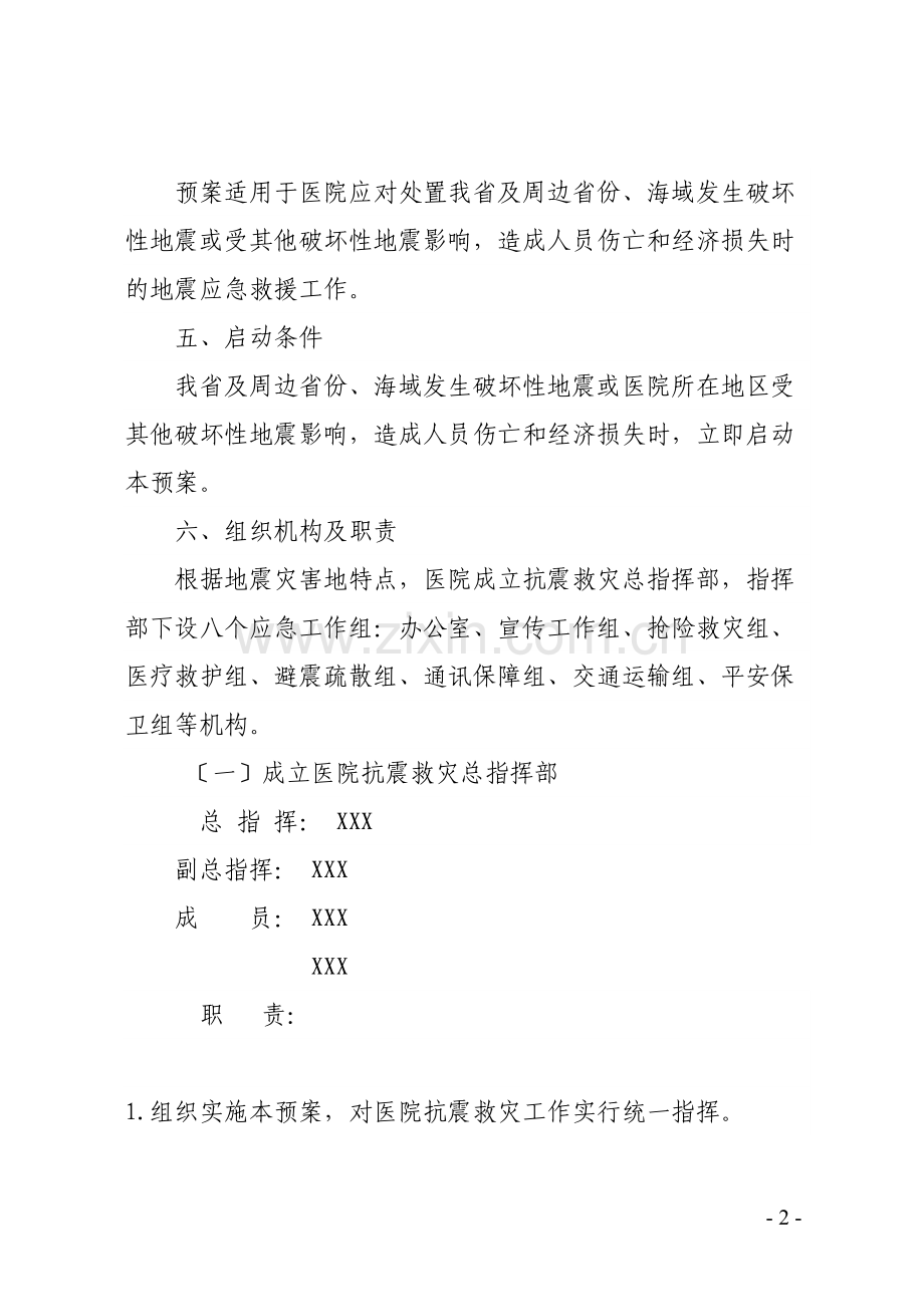 XX医院地震应急预案.docx_第2页