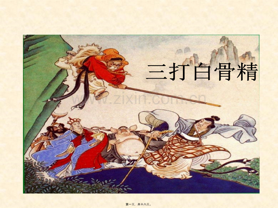 三打白骨精.2..ppt_第1页