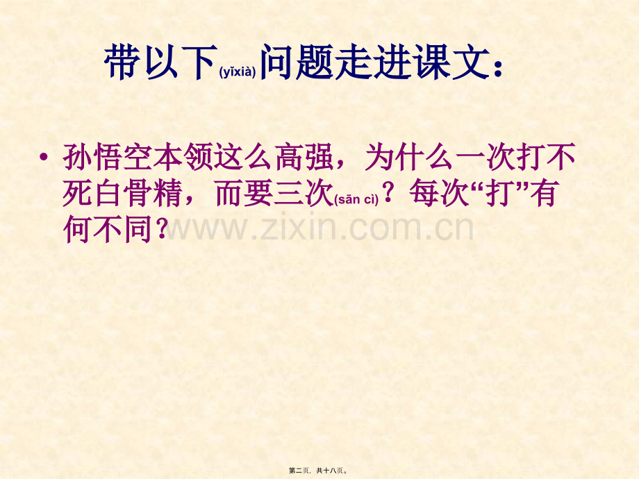 三打白骨精.2..ppt_第2页