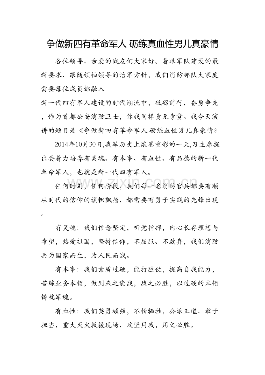 争做新四有革命军人-砺练真血性男儿真豪情.docx_第1页