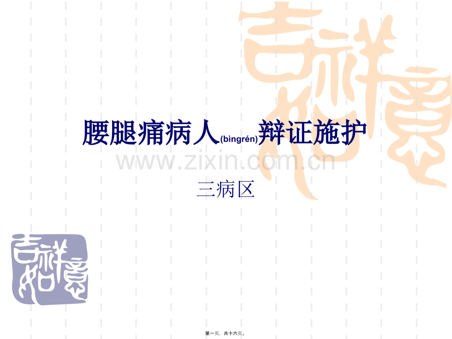 腰腿痛的辩证施护.ppt_第1页