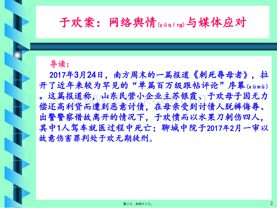 于欢故意伤害案：网络舆情应对精讲.ppt_第2页