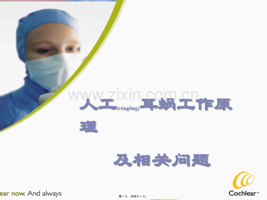 人工耳蜗工作原理.ppt_第1页