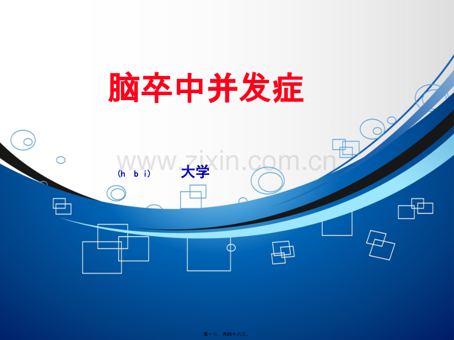 脑卒中并发症详解.ppt_第1页