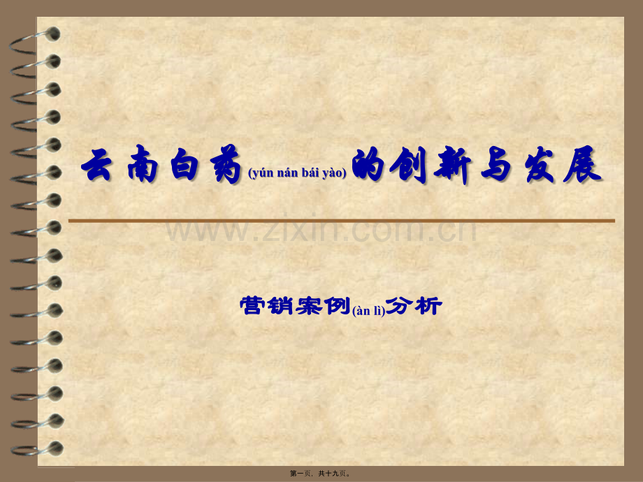 云南白药的创新与发展.ppt_第1页