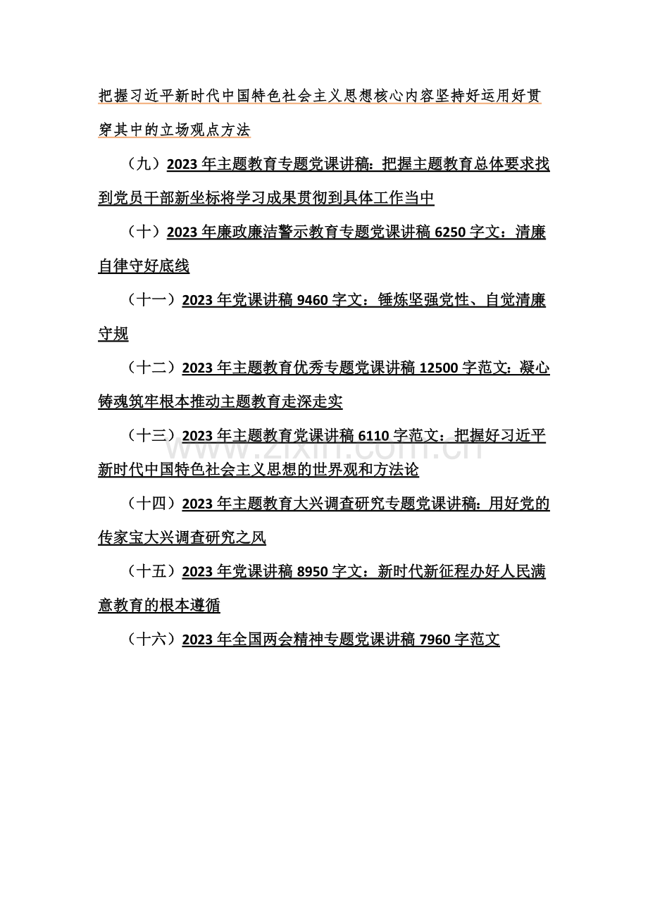 2023年主题教育党风廉洁廉政专题党课学习讲稿16篇（200页）.docx_第2页