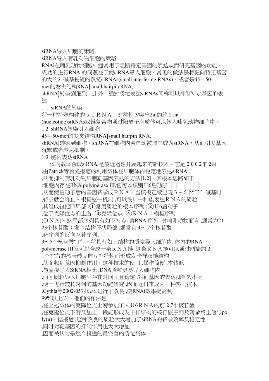siRNA导入细胞的策略.doc_第1页