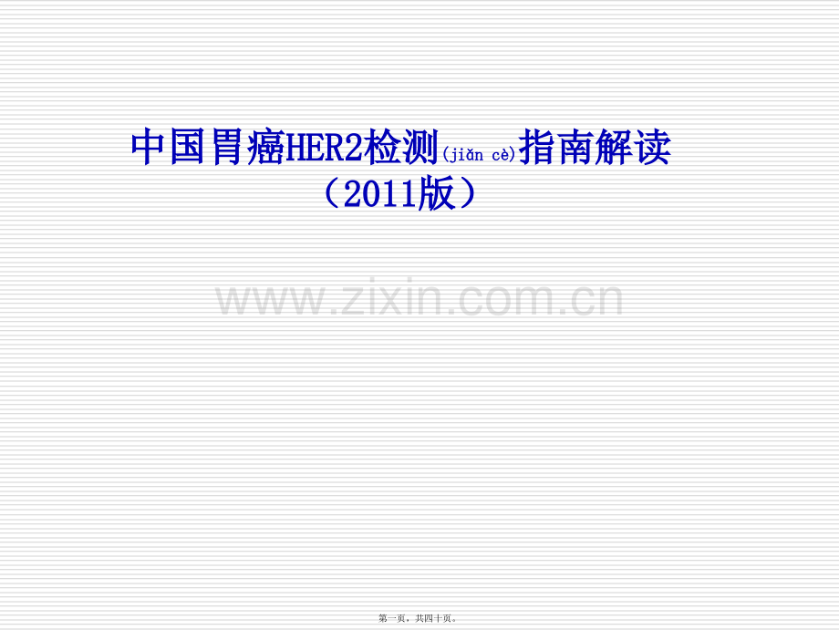 中国胃癌HER2检测-指南解读-郑杰.ppt_第1页