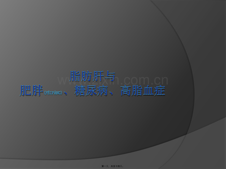 脂肪肝(科普版)3.ppt_第1页