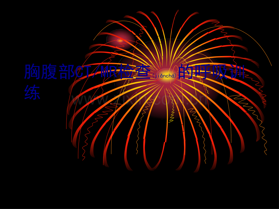 胸腹部CTMR检查的呼吸训练.ppt_第1页