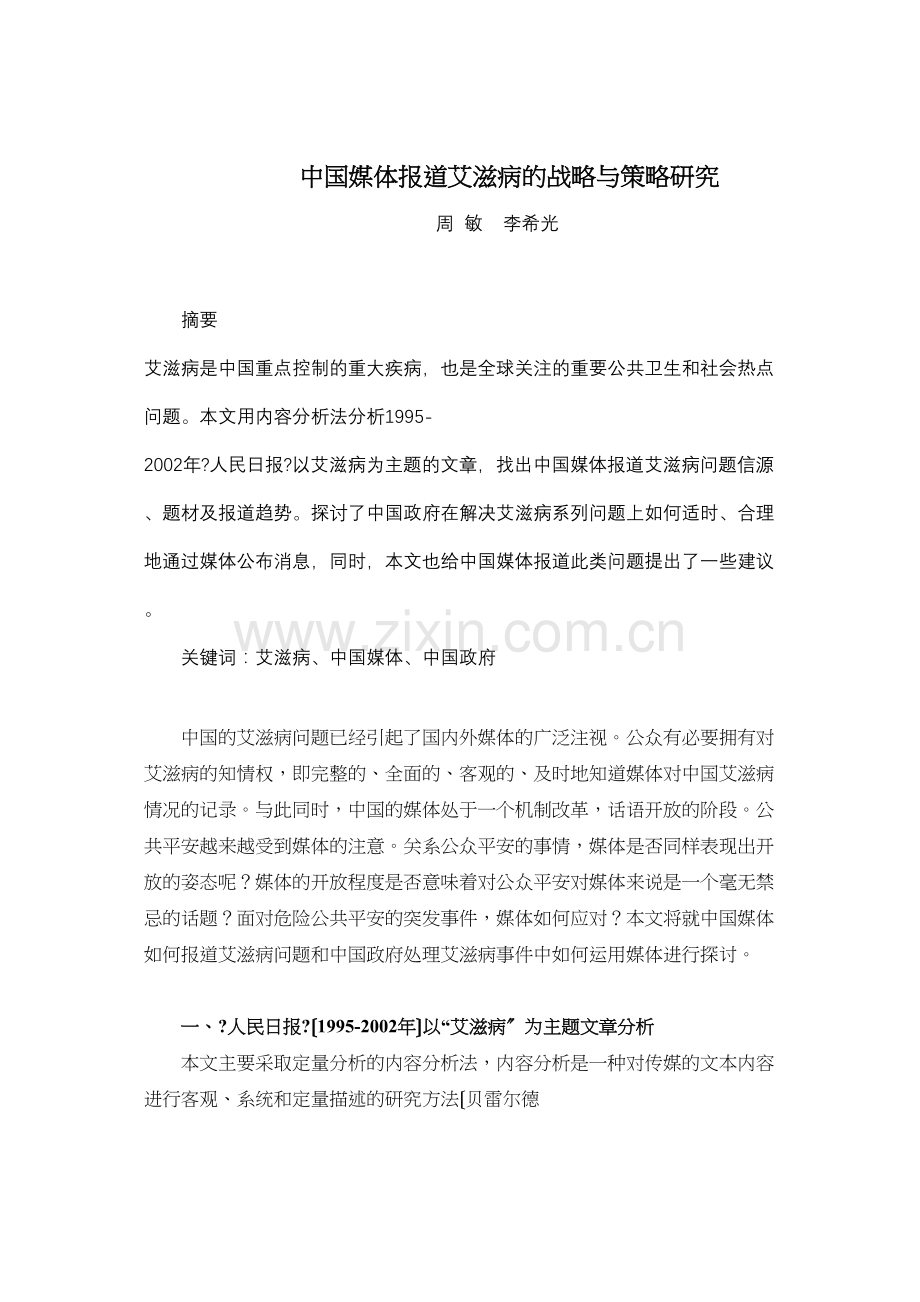 中国媒体报道艾滋病的战略与策略研究..docx_第1页