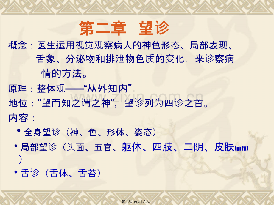 脏腑气血通过经络而外荣于皮肤.ppt_第1页