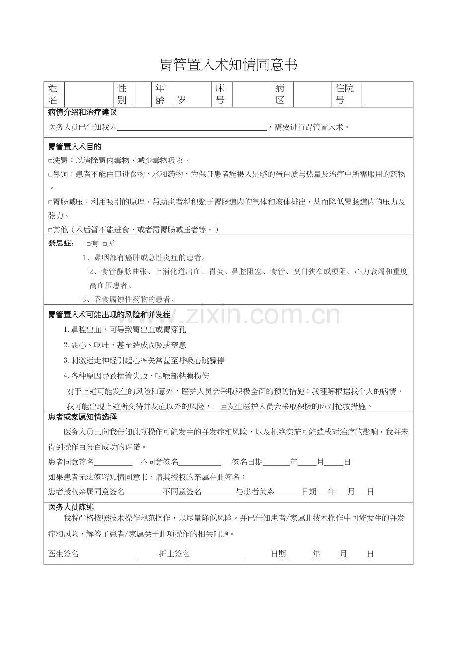 胃管置入知情同意书.doc_第1页