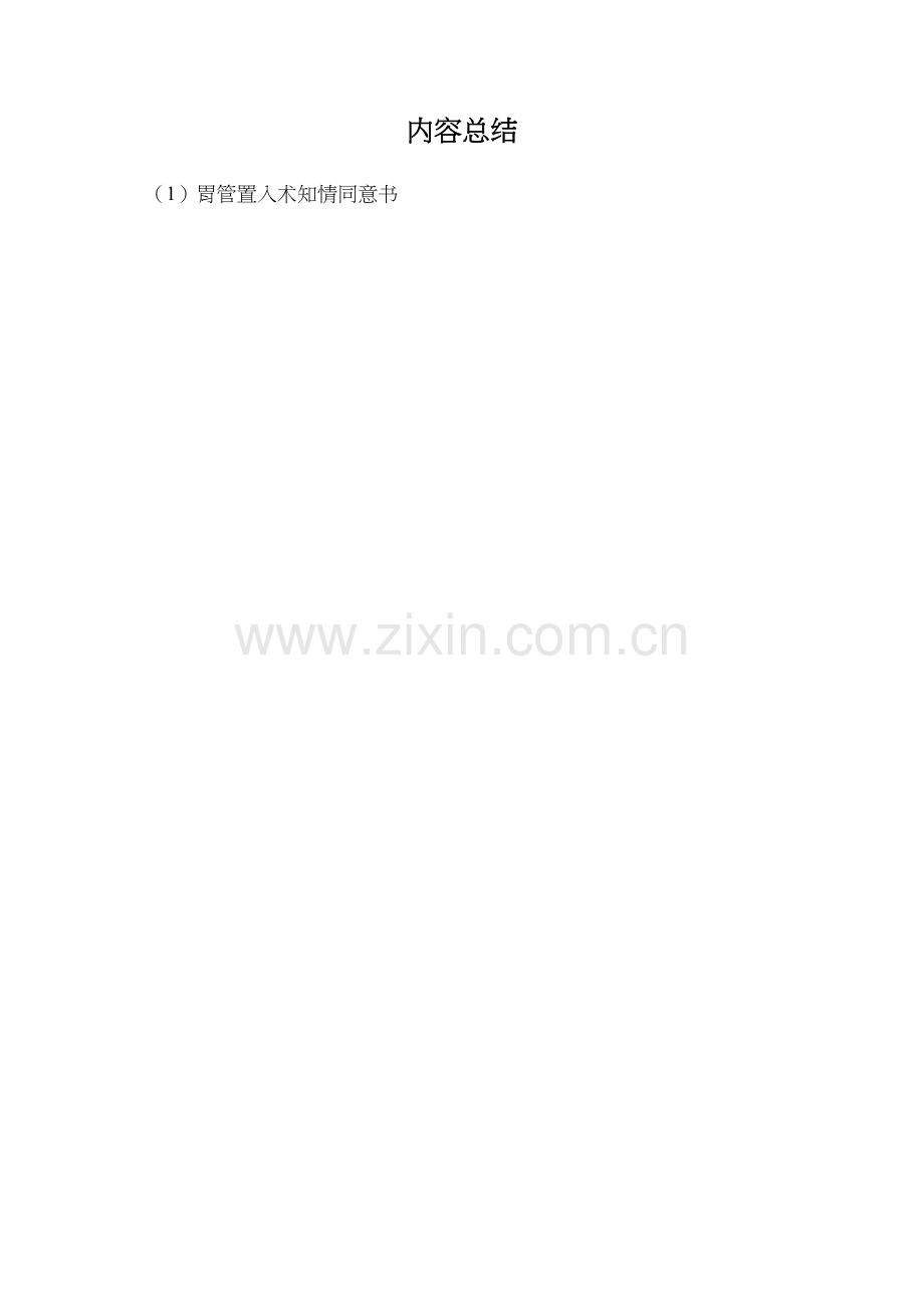 胃管置入知情同意书.doc_第2页