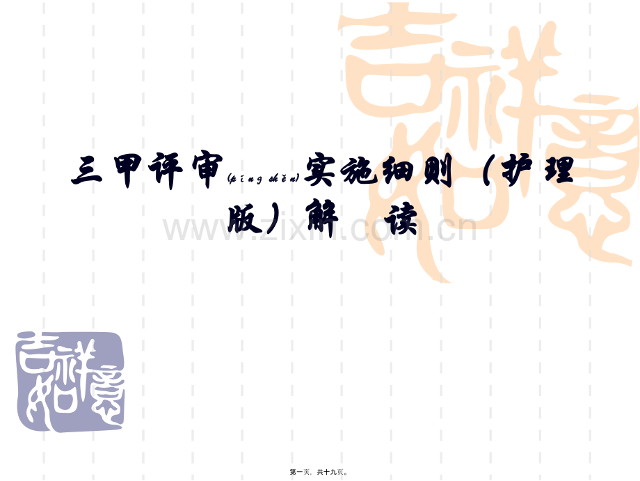 三甲评审实施细则：用药安全.ppt_第1页