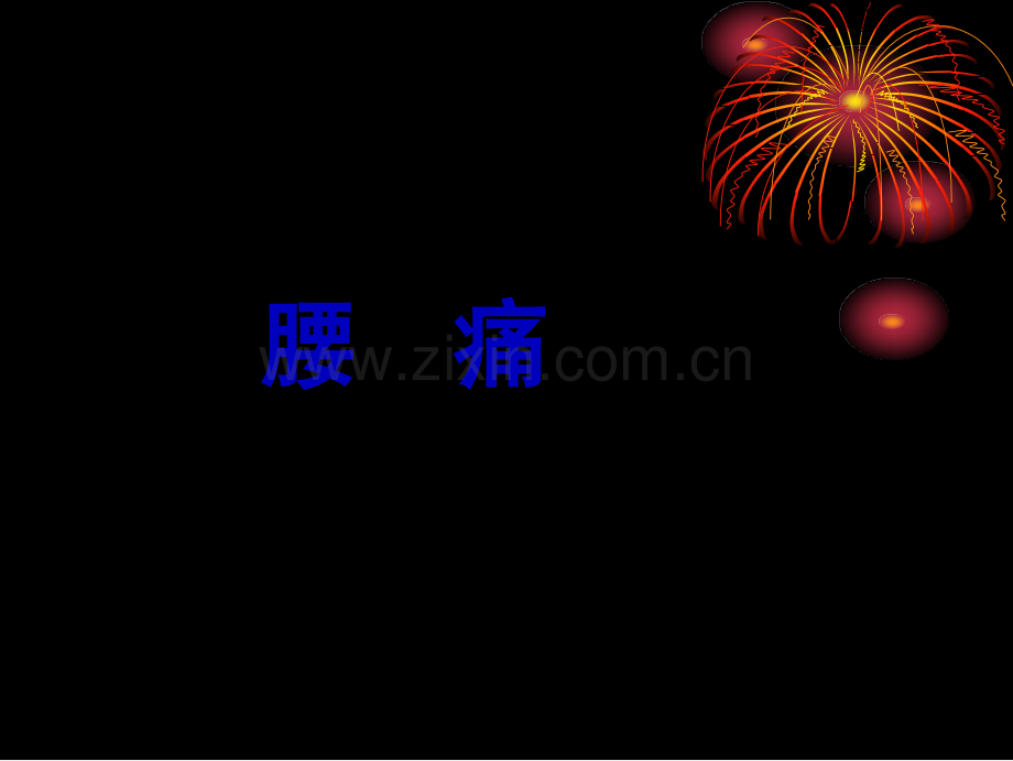 腰痛PPT汇总.ppt_第1页