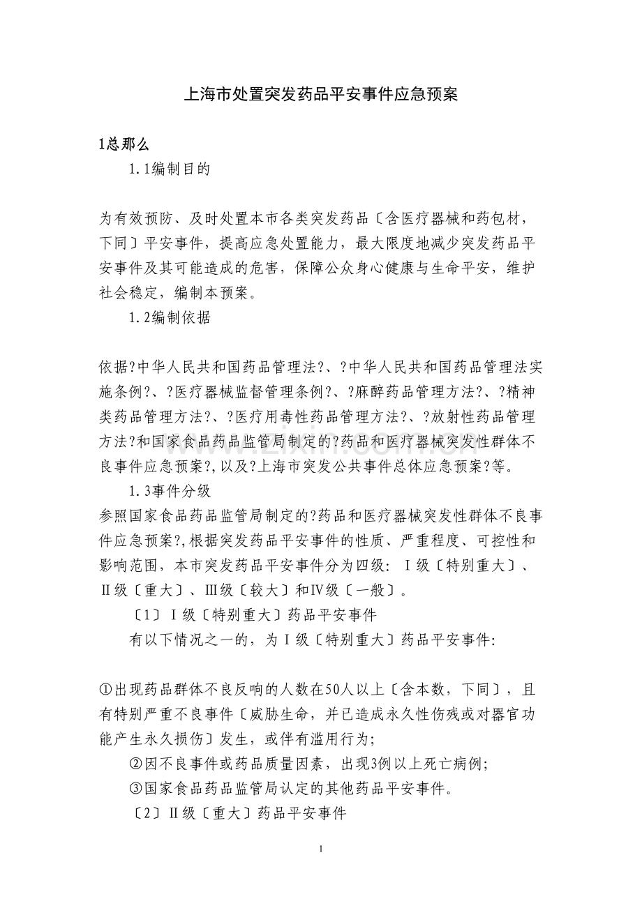 上海市处置突发药品安全事件应急预案.docx_第1页