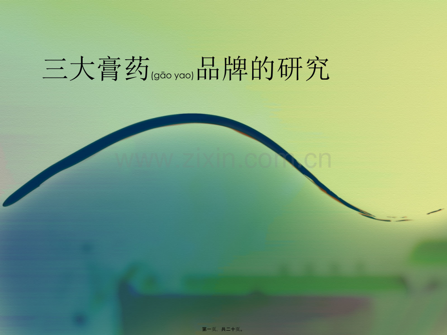 羚锐、云南白药、天和药业膏药对比.ppt_第1页