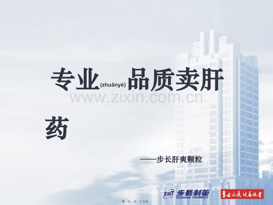肝爽(代表)讲诉.ppt_第1页