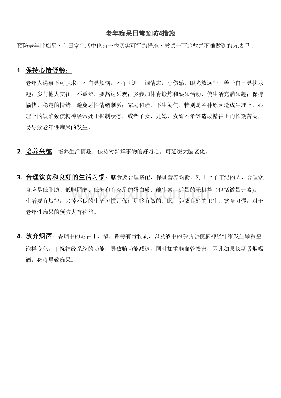 老年性痴呆的早期症状.doc_第2页